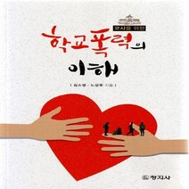 창지사 새책-스테이책터 [교사를 위한 학교 폭력의 이해] -창지사-김소영.노강욱 지음-교육사회/심리학-20130830 출간-판, 교사를 위한 학교 폭력의 이해, NSB9788942607297