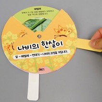 나비와 개구리의 한살이 4인/과학 실험 키트 교구 도구 만들기