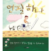 연필 하나, 주니어김영사