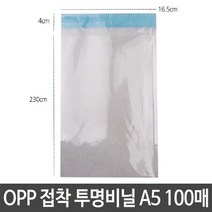 OPP 접착 투명비닐 A5 가로16.5X세로23+4cm 봉투 포장 포장 봉투 유치원 어린이집 접착 비닐 답례품