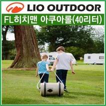 리오아웃도어 FL히치맨 아쿠아롤 40리터 AQUAROLL 40L 휴대용 카라반물통 청수통 물탱크 캠핑카라반 캠핑카부품 차박캠핑 오토캠핑, .아쿠아롤 40리터