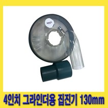 한경공구 4인치 그라인더 공용 분진 가루 흡입 집진기 130MM