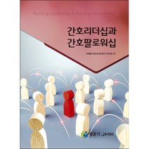 간호리더십과 간호팔로워십, 이혜영(저),정문각, 정문각