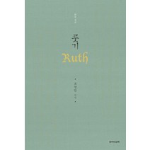 룻기:읽는 설교, 죠이선교회