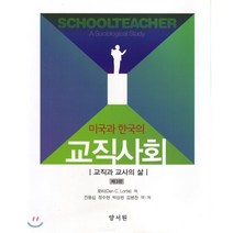 미국과 한국의 교직사회:교직과 교사의 삶 제3판, 양서원(박철용)