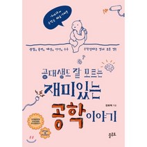공대생도 잘 모르는 재미있는 공학 이야기 : 관찰 측정 계산 상상 응용 공학한다는 것의 모든 것!, 한화택 저, 플루토