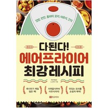 다된다! 에어프라이어 최강 레시피:집밥 반찬 홈파티 요리 이유식 간식, 황금부엉이, 노선미 저