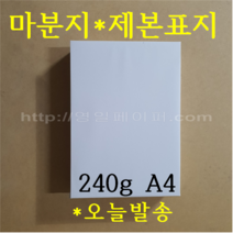 [ 초특가 ] A4 마분지 240g 500매 / 제본표지 백표지