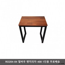 RO204-04 멀바우 벤치의자 400 1인용, 1인 멀바우 400벤치