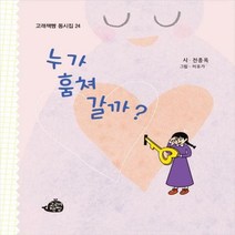 [하나북]누가 훔쳐 갈까? 고래책빵 동시집 24 /양장