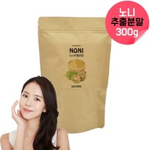 노니추출분말 발효노니 노니파우더 노니열매파우더 야생노니 노니추출물 노니엑기스 노니액기스 노니추출액 노니발효액 노니진액 노니농축액 노니뿌리 노니원액효능 노니가루 노니분말가루 3개월, 300g, 1, 300g