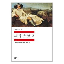 [민음사] 파우스트 2, 단품, 단품