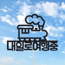 [인디케이] 기차 여행중 맞춤 케이크토퍼, 레드