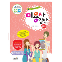 2022 미용사 일반 필기 +미니수첩제공, 책과상상