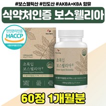 식약처인증 보스웰리아 보스헬리아 엄마 어르신 노인 고함량 보수엘리아 인도산 akba 녹색홍합 부모님 선물 보스웰리스 우슬 프리미엄 원료 캡슐 할머니 할아버지 보슬웰리아 유향, 프리미엄 보스웰리아 1통