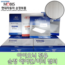 아이오닉(AE) 에어컨필터/97133G2000/아이오닉 캐빈필터/아이오닉전기차 에어컨필터/97133 G2000/모비스순정필터/아이오닉 일렉 에어컨필터/아이오닉 에어컨필터