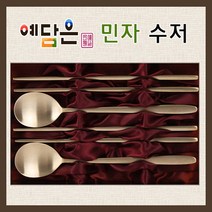 예담은 방짜 유기 수저 세트 부부수저 유기수저 방짜수저 예단 혼수 신혼부부 VIP 외국인 선물 고급 기념품 민자수저, 예단포장