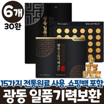 광동 기력보환 침향 녹용 홍삼 15가지 전통원료 1일 1환 일품기력보환 30환 쇼핑백 포함, 6개