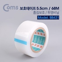 Coms 보호테이프(흠집보호 투명비닐) 68M, 5.5cm