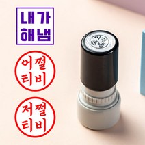 매드스탬프 내가해냄 도장 만년 스탬프 참잘했어요, 11.내가이걸 원형소형 빨강