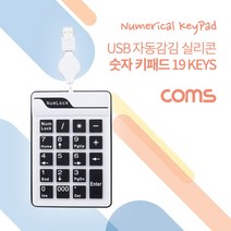 Coms 키패드 USB 자동감김 19key 저소음 숫자 키패드, 본상품선택, 본상품선택