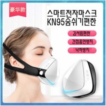 스마트 전자마스크 KN95 필터 99% 바이러스 공기정화 숨쉬기편한 전자식, 화이트, 럭셔리 KC 버전, 1개