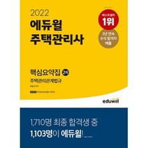 [세트] 2022 에듀윌 주택관리사 2차 핵심요약집 세트 (전2권) : 주택관리관계법규 공동주택관리실무 주택관리법규체계도 7, 도서