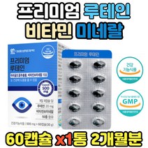 빌베리 결명자 구기자 댕댕이나무 추출분말 홍화씨유 마리골드꽃 추출물 루테인 비타민 미네랄 눈피로 혼합추출물 엽산 건강기능식품 회사원 40대 50대 60대 70대 컴퓨터 블루라이트