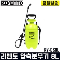 리벤토 압축분무기 8리터 RV-CS8L 자동 분사 방역, 1개