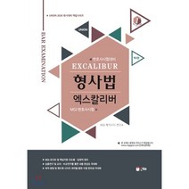 형사법 엑스칼리버 MGI 변호사시험(2020), 인해