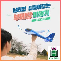 캠핑장놀거리 스티로폼 모형비행기 부메랑 비행기 모형(2개1묶음 5개1묶음) h2kmall, 5개 1묶음