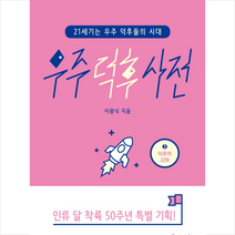우주 덕후 사전. 2: 덕후력 강화 + 미니수첩 제공, 이광식