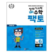 초등 창의사고력 수학 팩토 Lv.6 기본 A / 매스티안
