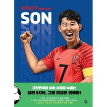 후 Who? special 손흥민, 다산어린이