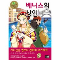 베니스의 상인 초등학생을 위한 세계 명작 38, 상품명
