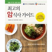 최고의 암 식사 가이드, 상품명