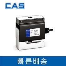 CAS SB-50L 50kgf 인장압축형 알루미늄 카스로드셀