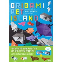 종이접기 동물의 섬 : 자르지 않고 한 장으로 접는, 봄봄스쿨