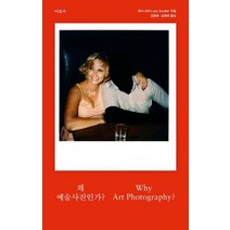 왜 예술사진인가?:Why Art Photography?, 미진사, 루시 수터 저/김동훈,조용준 공역