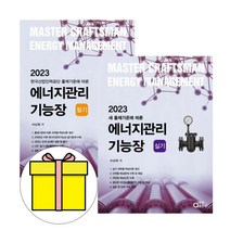 [에너지관리산업기사실기책] 시대고시 신재생에너지발전설비기능사 태양광 필기 책