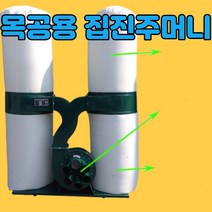 목공집진기 톱밥 업소용 먼지 집진 흡입기목공 진공 청소기 먼지 봉투 이중 배럴 70, 4kw630mm 하부
