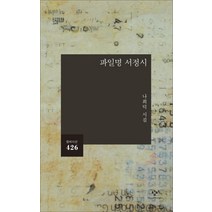 파일명 서정시:나희덕 시집, 창비, 나희덕