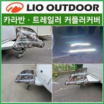 카라반/트레일러 커플러커버 커플러덮개/멀티캠브라운/국산고급원단사용 노지캠핑 차박용품 차박캠핑 리오아웃도어, .방수덮개커버(블랙)