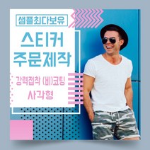 페토닷컴 강력접착 코팅 비코팅 사각형 스티커 제작 주문 인쇄 라벨, 1000매, B.강력접착비코팅종이사각형스티커-130x60mm