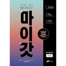 마이갓 고2 9월 모의고사 Workbook(2021), 보듬책방, 영어영역