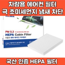 자동차 차량 에어컨 필터 헤파필터 에어필터 4면띠 마감 극초미세먼지 MPPS 완벽차단 h11 PM0.3 iso9001 iso14001 인증, UM177 팰리세이드 더마스터 올뉴 더뉴 쏘렌토 마스터