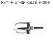 [KWT] 케이더블유티 바이스기어풀러 2발 3발겸용 내외경겸용 CRV-7 규격7인치 누끼/베어링풀러/풀리/베아링