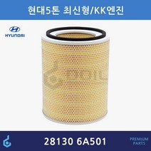 현대 5톤 KK 엔진 225 마력 에어필터 ODM제품 28130-6A701 6A501 281306A701