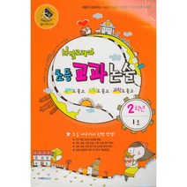 바깔로레아 초등 교과 논술 2학년 1호 2호 3호 4호 5호 6호 : 단계