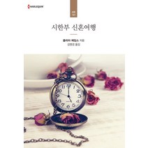 시한부 신혼여행, 신영미디어, 줄리아 제임스